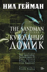 Книга The Sandman. Песочный человек. Книга 2. Кукольный домик