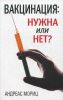 Книга Вакцинация: нужна или нет?