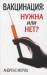 Книга Вакцинация: нужна или нет?