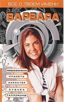 Книга Все о твоем имени - Варвара