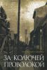 Книга За колючей проволокой