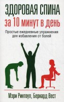 Книга Здоровая спина за 10 минут в день