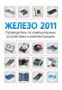 Книга Железо 2011. Путеводитель по компьютерным устройствам и комплектующим