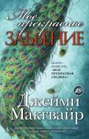 Книга Мое прекрасное забвение