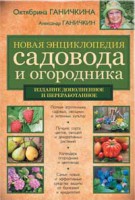 Книга Новая энциклопедия садовода и огородника