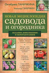 Книга Новая энциклопедия садовода и огородника