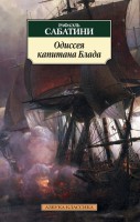 Книга Одиссея капитана Блада