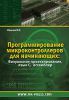 Книга Программирование микроконтроллеров для начинающих. Визуальное проектирование, язык С, ассемблер +CD
