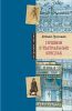 Книга Пушкин в театральных креслах. Картины русской сцены 1817-1820 гг.