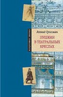 Книга Пушкин в театральных креслах. Картины русской сцены 1817-1820 гг.