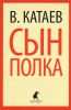 Книга Сын полка
