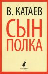 Книга Сын полка