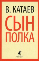Книга Сын полка