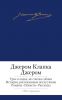 Книга Трое в лодке, не считая собаки. Истории, рассказанные после ужина. Романы. Повести. Рассказы