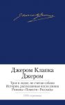 Книга Трое в лодке, не считая собаки. Истории, рассказанные после ужина. Романы. Повести. Рассказы