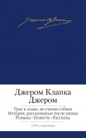 Книга Трое в лодке, не считая собаки. Истории, рассказанные после ужина. Романы. Повести. Рассказы