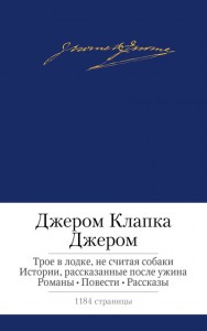 Книга Трое в лодке, не считая собаки. Истории, рассказанные после ужина. Романы. Повести. Рассказы