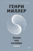 Книга Замри, как колибри