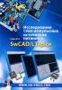 Книга Исследование схем импульсных источников питания в SwCAD/Ltspice + CD
