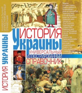 Книга История Украины: Универсальный иллюстрированный справочник
