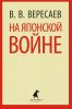 Книга На японской войне