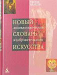 Книга Новый энциклопедический словарь изобразительного искусства. Том 1