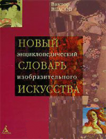 Книга Новый энциклопедический словарь изобразительного искусства. Том 2