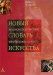 Книга Новый энциклопедический словарь изобразительного искусства. Том 5