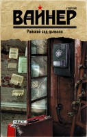 Книга Райский сад дьявола