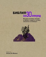 Книга Библия за 30 секунд