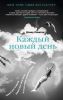 Книга Каждый новый день
