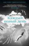 Книга Каждый новый день