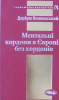 Книга Ментальні кордони в Європі без кордонів
