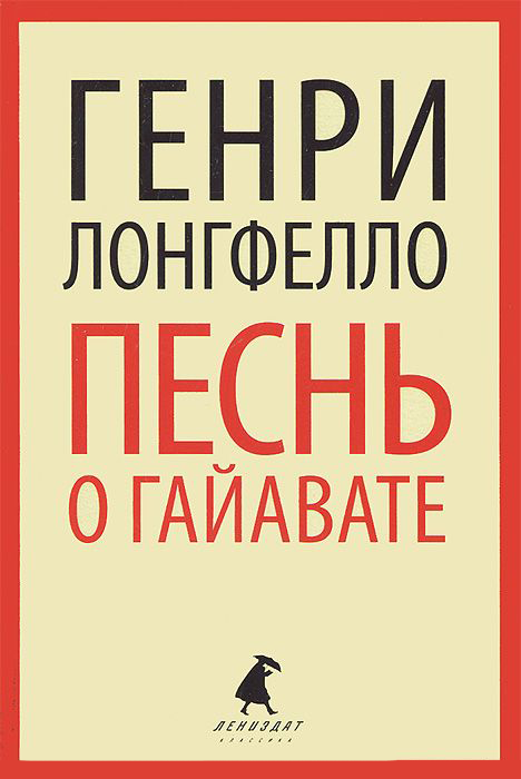 

Песнь о Гайавате