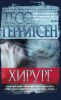 Книга Хирург