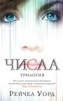 Книга Числа. Трилогия