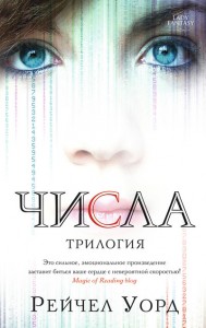 Книга Числа. Трилогия
