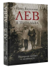 Книга Лев в тени Льва
