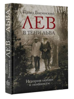 Книга Лев в тени Льва