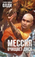 Книга Мессия очищает диск