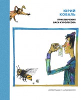 Книга Приключения Васи Куролесова