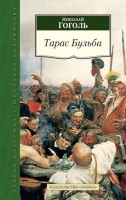 Книга Тарас Бульба