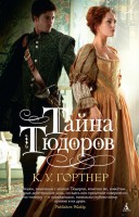 Книга Тайна Тюдоров