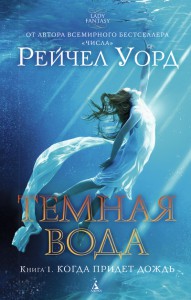 Книга Темная вода. Книга 1. Когда придет дождь