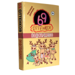 Книга 69 оттенков. Подслушано