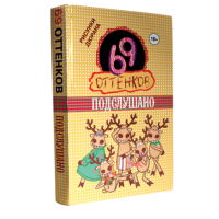 Книга 69 оттенков. Подслушано