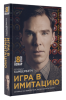 Книга Игра в имитацию