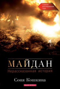 Книга Майдан. Нерассказанная история (подарочное издание)