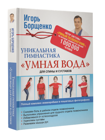 

Уникальная гимнастика 'Умная вода' для спины и суставов