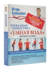 Книга Уникальная гимнастика 'Умная вода' для спины и суставов